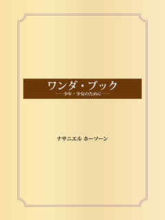ワンダ・ブック――少年・少女のために――