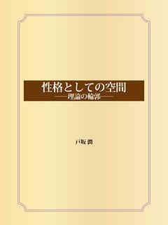 性格としての空間 ――理論の輪郭――