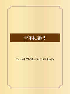 青年に訴う - ピョートル・アレクセーヴィチ・クロポトキン - 漫画