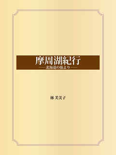 摩周湖紀行 ――北海道の旅より――