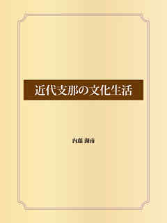 近代支那の文化生活