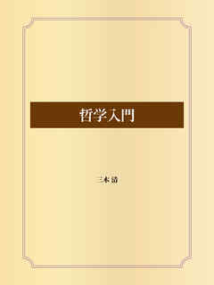 哲学入門