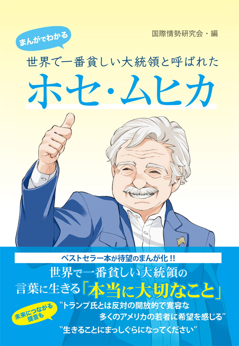 まんがでわかる 世界で一番貧しい大統領と呼ばれたホセ ムヒカ 漫画 無料試し読みなら 電子書籍ストア ブックライブ