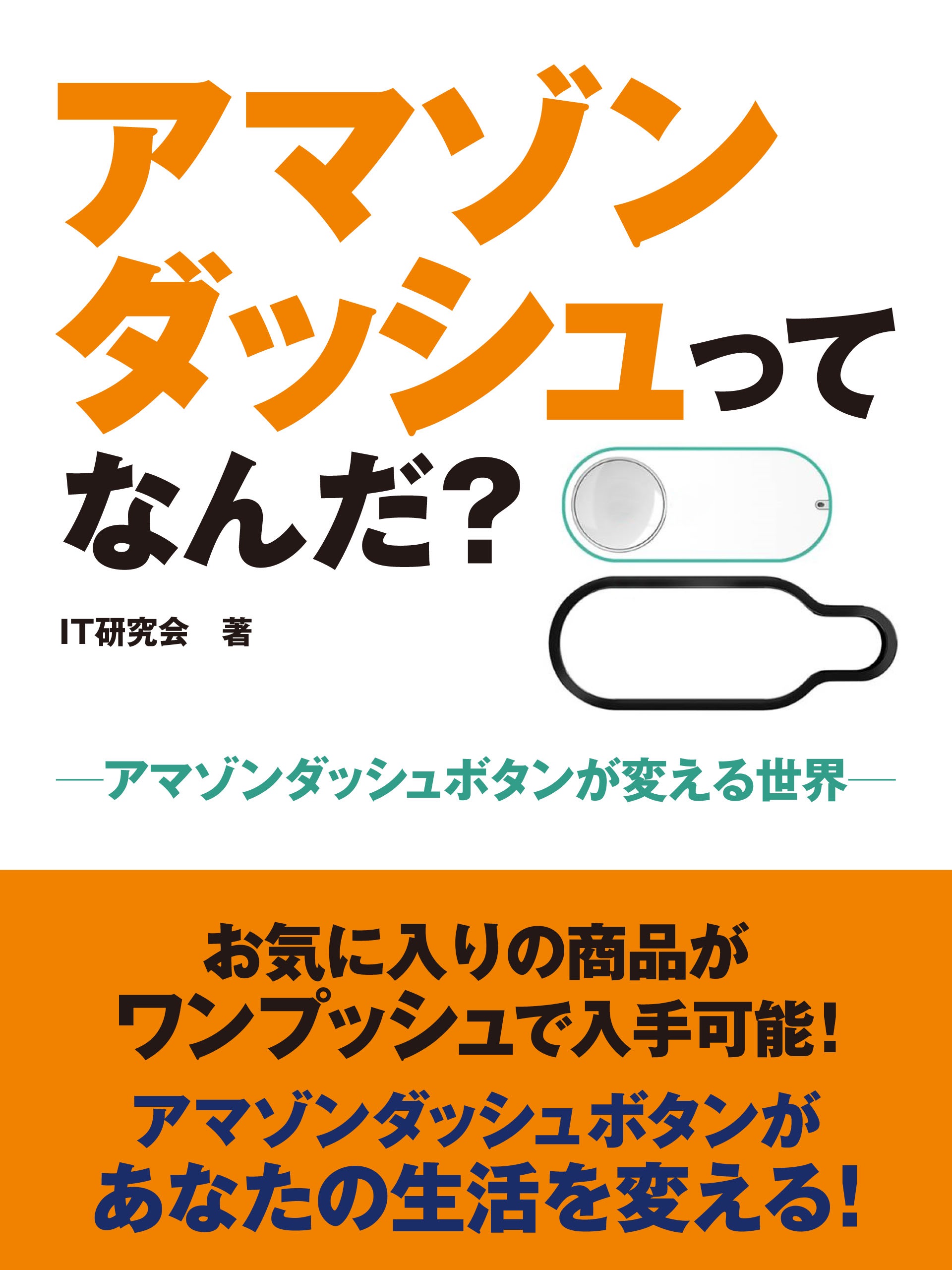 アマゾンダッシュってなんだ？　―アマゾンダッシュボタンが変える世界― | ブックライブ