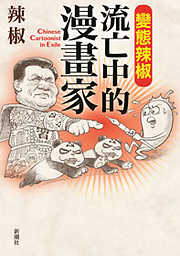 變態辣椒――流亡中的漫畫家 Chinese Cartoonist in Exile