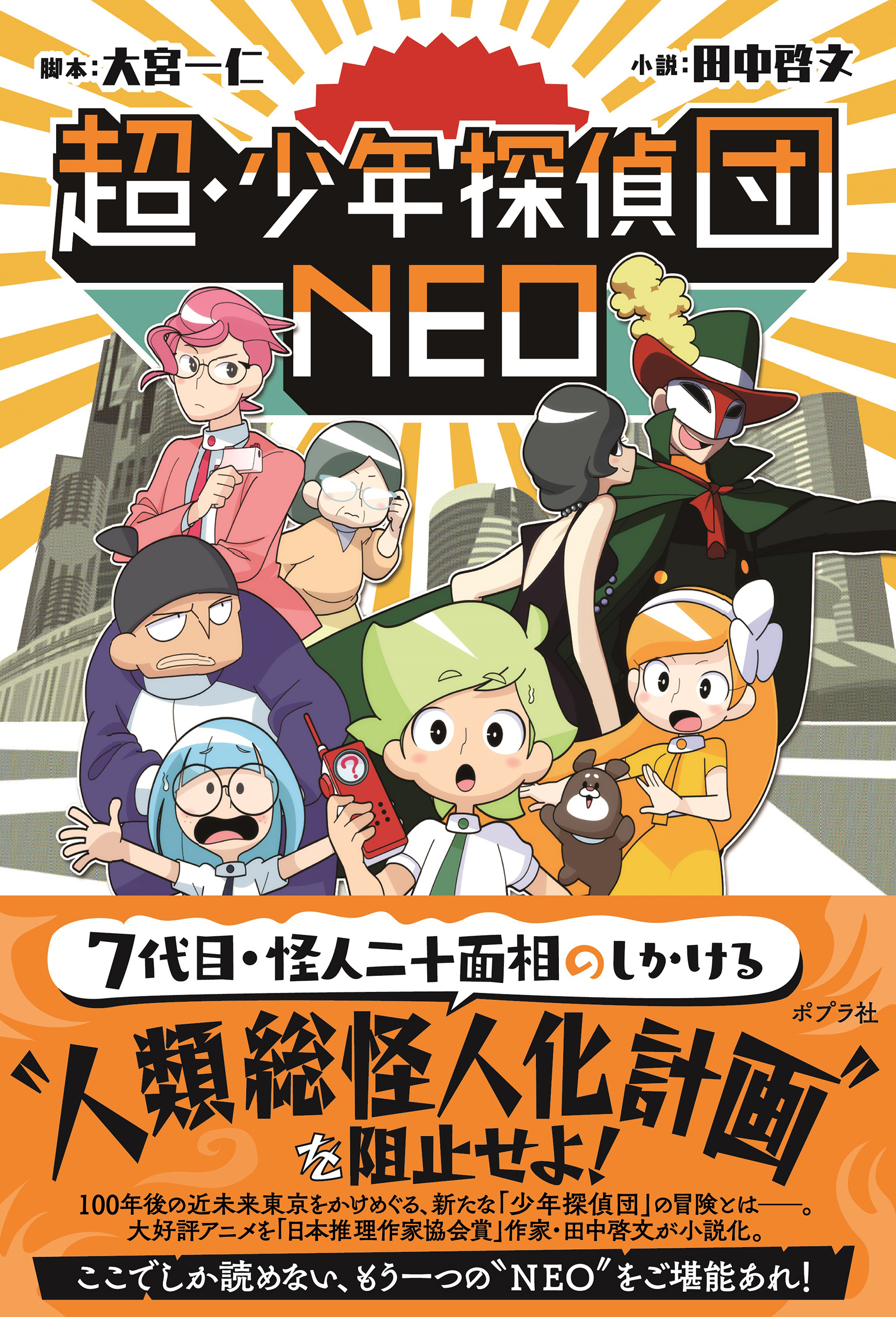 超 少年探偵団neo 漫画 無料試し読みなら 電子書籍ストア ブックライブ