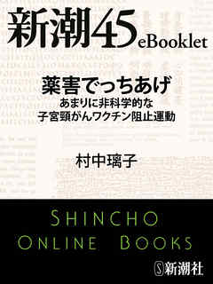 薬害でっちあげ　あまりに非科学的な子宮頸がんワクチン阻止運動―新潮45eBooklet