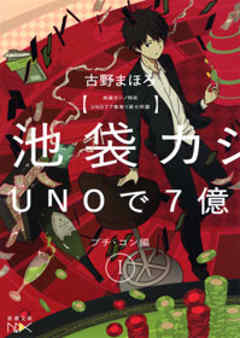 池袋カジノ特区　UNOで七億取り返せ同盟　Ｉ―プチ・コン編―（新潮文庫nex）