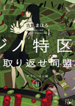 池袋カジノ特区　UNOで七億取り返せ同盟　II―グラン・コン編―（新潮文庫nex）