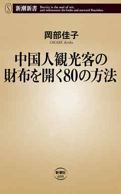 中国人観光客の財布を開く80の方法