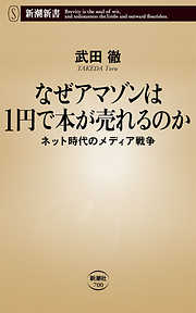 なぜアマゾンは1円で本が売れるのか―ネット時代のメディア戦争―