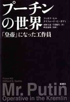 プーチンの世界―「皇帝」になった工作員― - フィオナ・ヒル/クリフォード・G・ガディ - 小説・無料試し読みなら、電子書籍・コミックストア ブックライブ