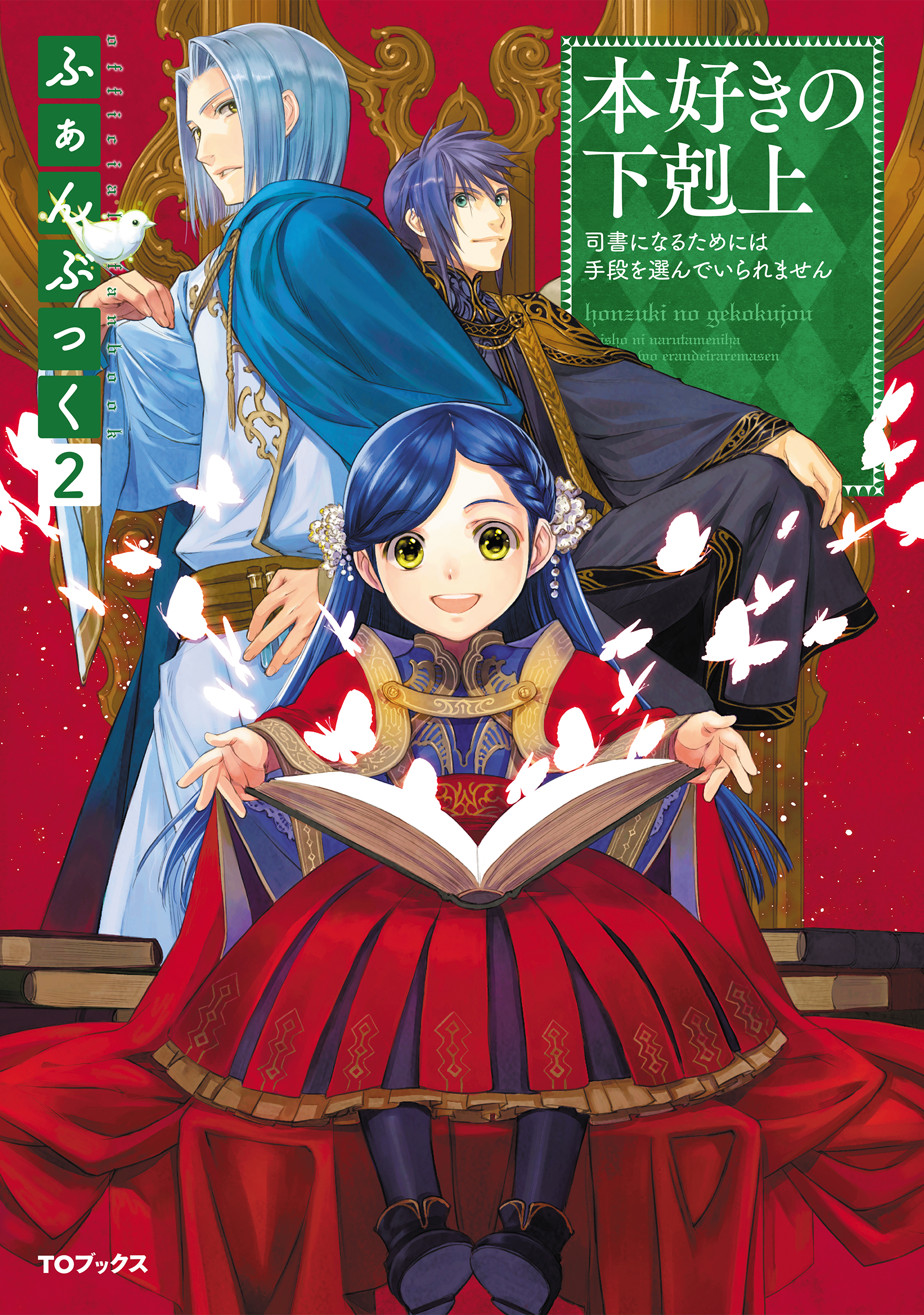 本好きの下剋上ふぁんぶっく2 - 香月美夜/椎名優 - ラノベ・無料試し 