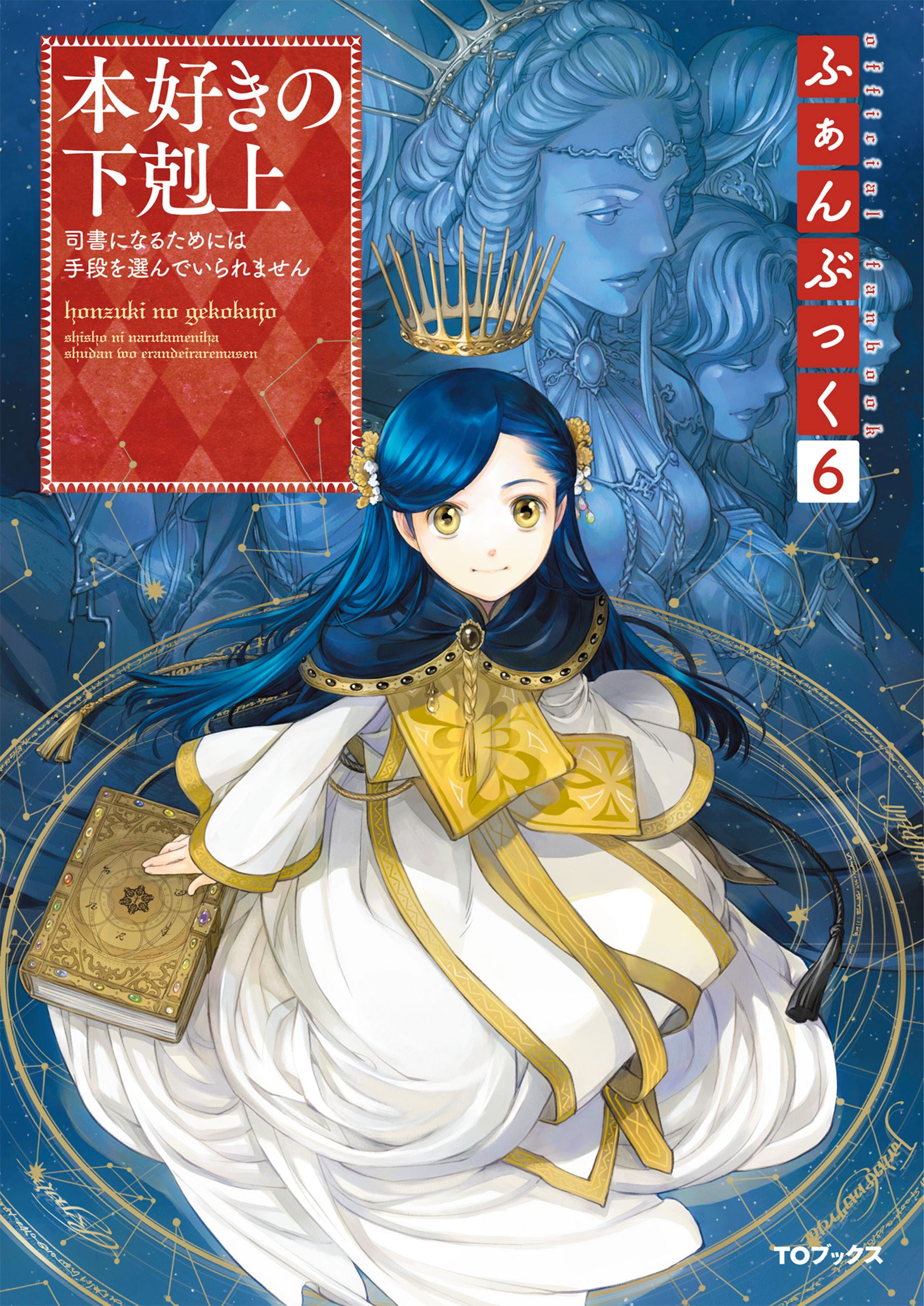 サイズ交換ＯＫ】 本好きの下剋上 ふぁんぶっく1～8 文学・小説