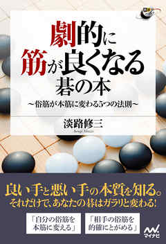 劇的に筋が良くなる碁の本 ～俗筋が本筋に変わる５つの法則～