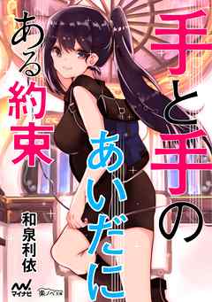 手と手のあいだにある約束