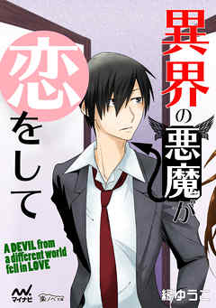 異界の悪魔が恋をして