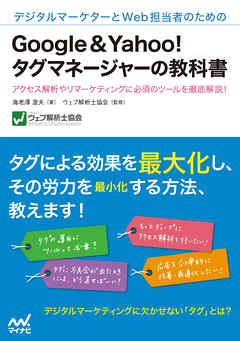 デジタルマーケターとWeb担当者のための Google＆Yahoo！タグマネージャーの教科書