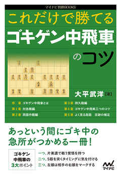 これだけで勝てる　ゴキゲン中飛車のコツ