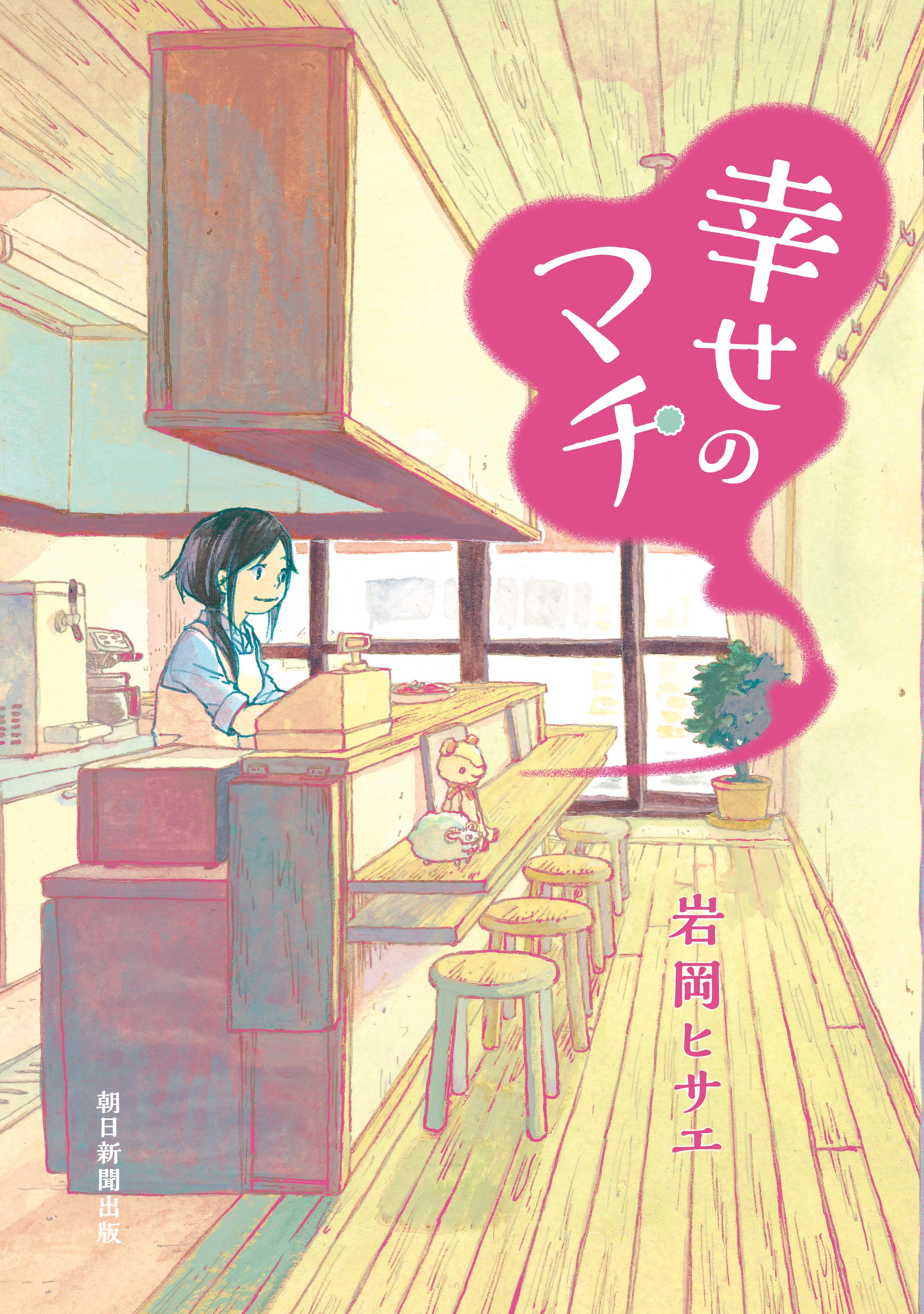 幸せのマチ 岩岡ヒサエ 漫画 無料試し読みなら 電子書籍ストア ブックライブ