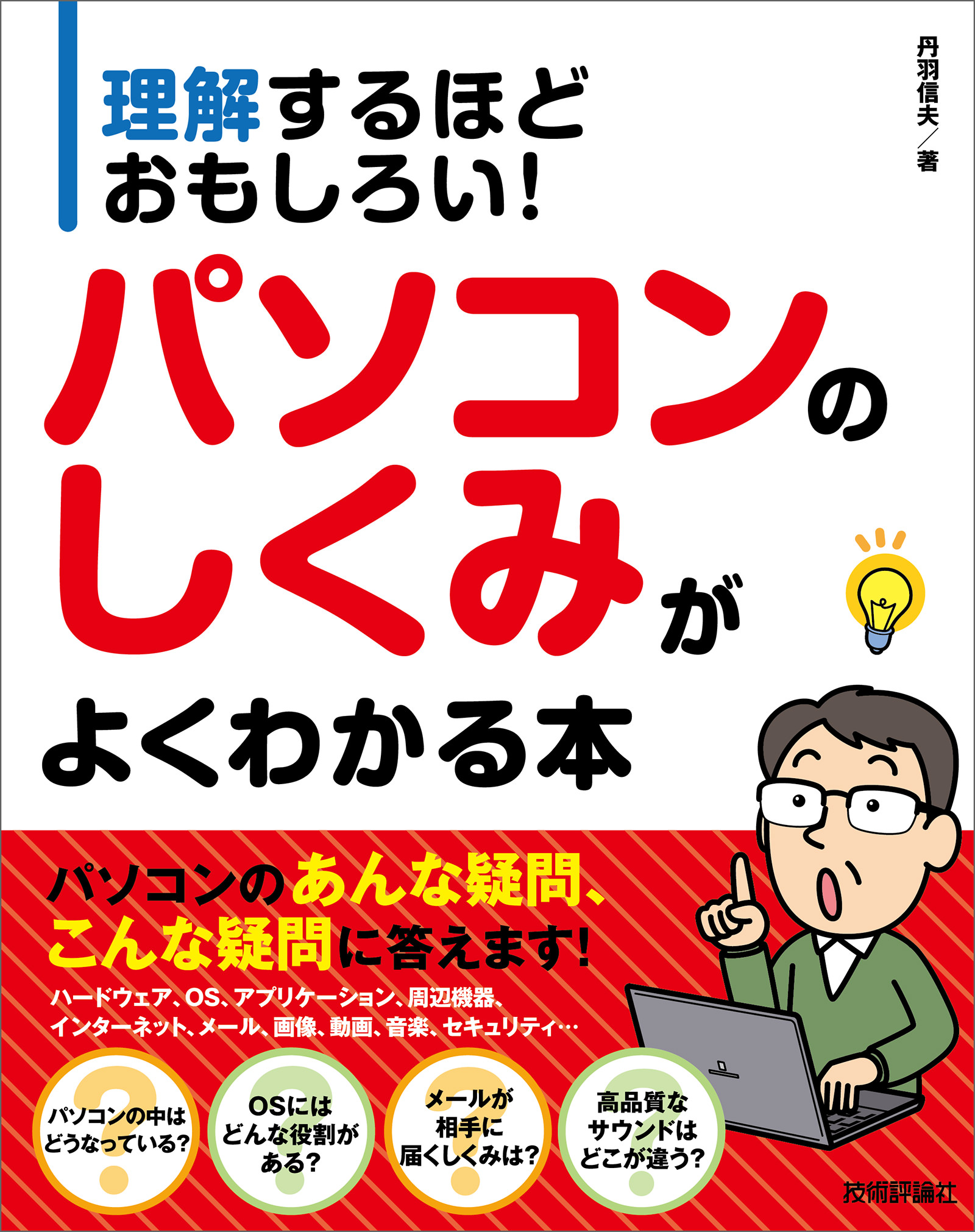 理解するほどおもしろい！ パソコンのしくみがよくわかる本 - 丹羽信夫 ...