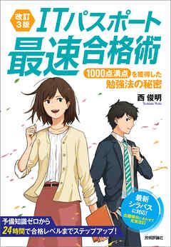 改訂3版 Itパスポート最速合格術 1000点満点を獲得した勉強法の秘密 漫画 無料試し読みなら 電子書籍ストア ブックライブ