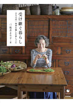 受け継ぐ暮らし より子式・四季を愉しむ家しごと