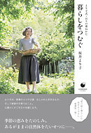 暮らしをつむぐ　～より子式・日々の重ねかた