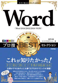 今すぐ使えるかんたんEx Word プロ技BESTセレクション［Word 2016/2013/2010対応版］