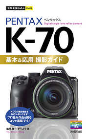 今すぐ使えるかんたんmini PENTAX K-70 基本＆応用 撮影ガイド