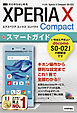 ゼロからはじめる　ドコモ Xperia X Compact SO-02J スマートガイド