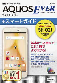 ゼロからはじめる　ドコモ AQUOS EVER SH-02J スマートガイド