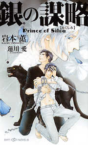 銀の謀略　Prince of Silva　【イラスト付】【電子限定SS付】