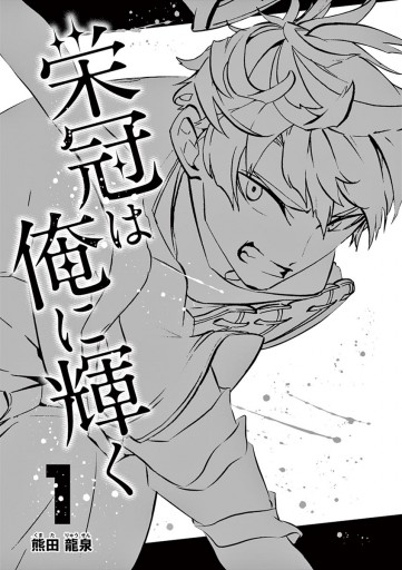 栄冠は俺に輝く 1 漫画 無料試し読みなら 電子書籍ストア ブックライブ 栄冠は俺に輝く 1 漫画 無料試し読みなら 電子書籍ストア ブックライブ