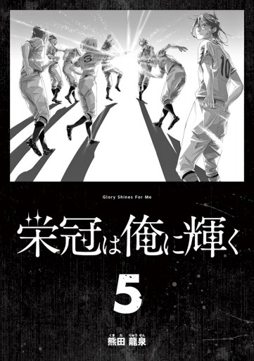 栄冠は俺に輝く 5（完結・最終巻） - 熊田龍泉 - 少年マンガ・無料試し読みなら、電子書籍・コミックストア ブックライブ