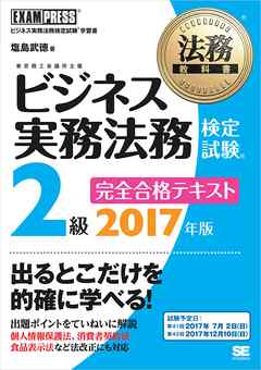法務教科書 ビジネス実務法務検定試験(R)2級 完全合格テキスト 2017年版