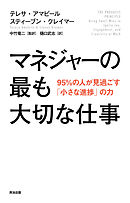 マネジャーの最も大切な仕事――95％の人が見過ごす「小さな進捗」の力
