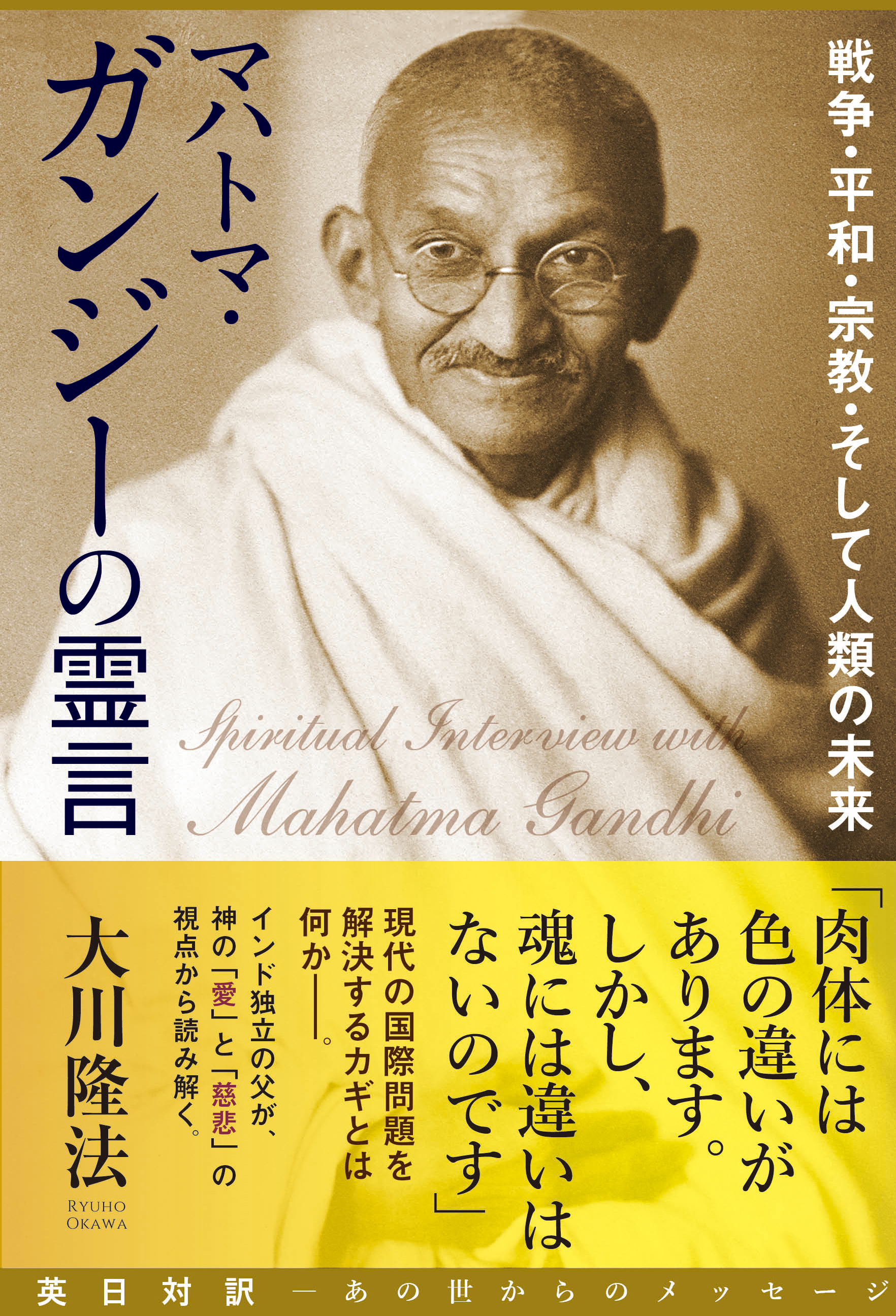 マハトマ・ガンジーの霊言 戦争・平和・宗教・そして人類の未来 - 大川