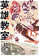 英雄教室 3巻