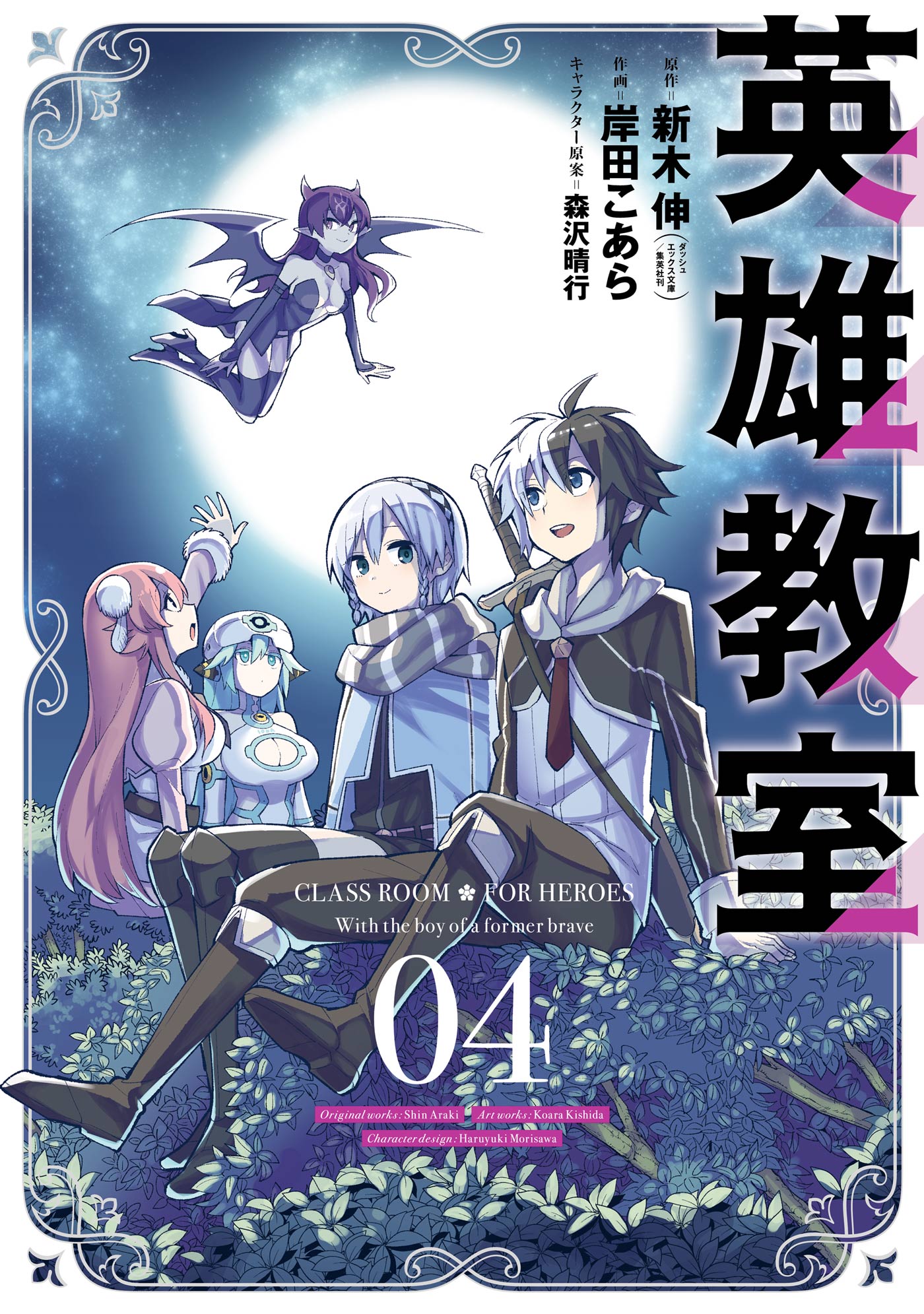 英雄教室 4巻 漫画 無料試し読みなら 電子書籍ストア ブックライブ