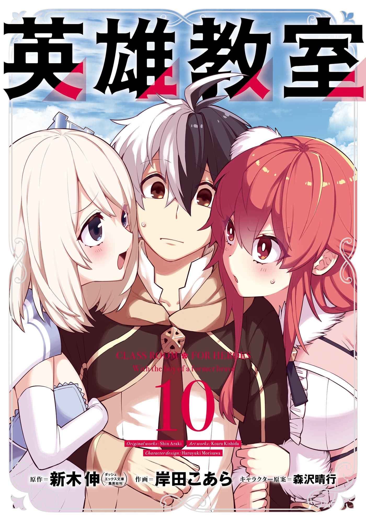 英雄教室 10巻 新木伸 岸田こあら 漫画 無料試し読みなら 電子書籍ストア ブックライブ