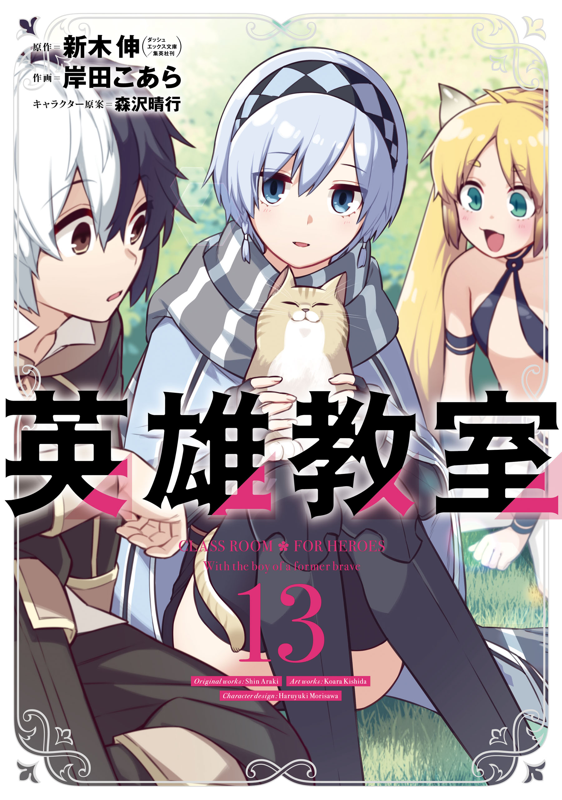 英雄教室 13巻 新木伸 岸田こあら 漫画 無料試し読みなら 電子書籍ストア ブックライブ