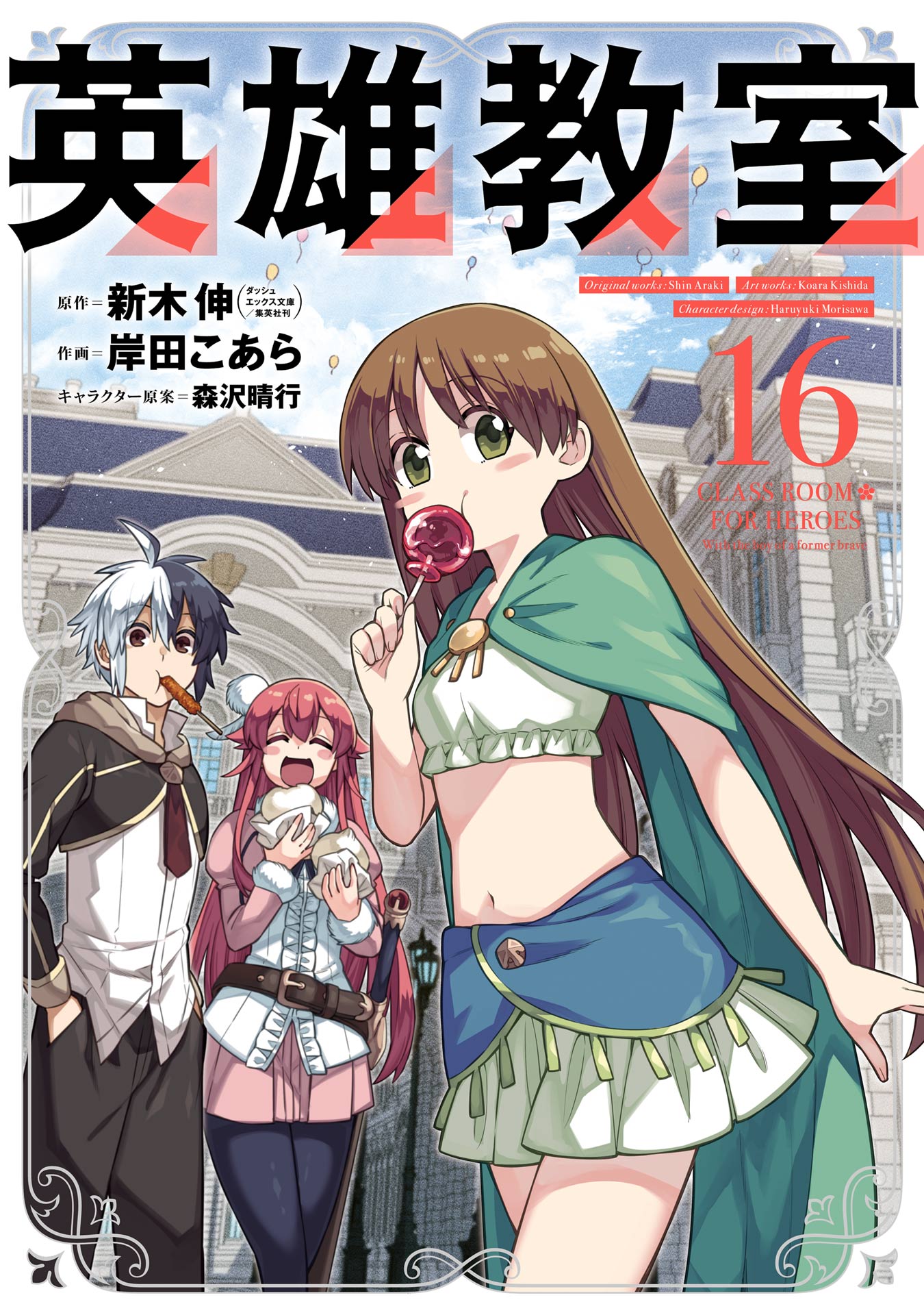 英雄教室 16巻 - 新木伸/岸田こあら - 漫画・無料試し読みなら、電子