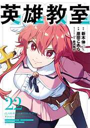 英雄教室