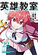 英雄教室 22巻