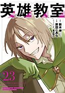 英雄教室 23巻