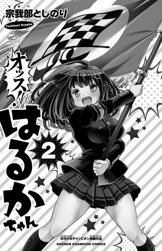 オッス はるかちゃん 電子特別版 2 宗我部としのり 漫画 無料試し読みなら 電子書籍ストア ブックライブ オッス はるかちゃん 電子特別版 2 宗我部としのり 漫画 無料試し読みなら 電子書籍ストア ブックライブ