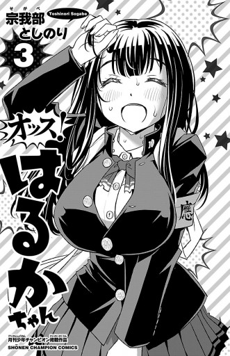 オッス はるかちゃん 電子特別版 3 最新刊 宗我部としのり 漫画 無料試し読みなら 電子書籍ストア ブックライブ オッス はるかちゃん 電子特別版 3 最新刊 宗我部としのり 漫画 無料試し読みなら 電子書籍ストア ブックライブ
