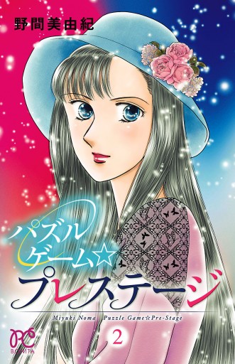 パズルゲーム プレステージ ２ 野間美由紀 漫画 無料試し読みなら 電子書籍ストア ブックライブ