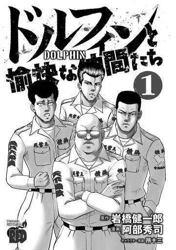 ドルフィンと愉快な仲間たち １ 漫画 無料試し読みなら 電子書籍ストア ブックライブ